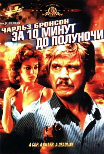 За десять минут до полуночи (1983) онлайн бесплатно